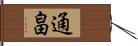 通畠 Hand Scroll