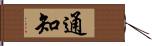 通知 Hand Scroll