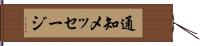 通知メッセージ Hand Scroll