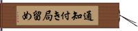 通知付き局留め Hand Scroll