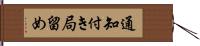 通知付き局留め Hand Scroll