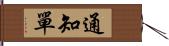 通知單 Hand Scroll