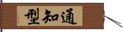 通知型 Hand Scroll