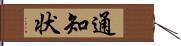 通知状 Hand Scroll