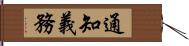 通知義務 Hand Scroll