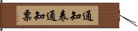 通知表 Hand Scroll