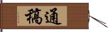 通稿 Hand Scroll