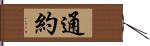 通約 Hand Scroll