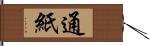 通紙 Hand Scroll