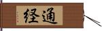 通経 Hand Scroll