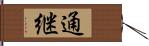 通継 Hand Scroll