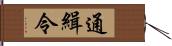 通緝令 Hand Scroll