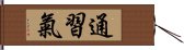 通習氣 Hand Scroll