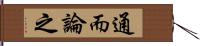 通而論之 Hand Scroll