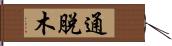 通脫木 Hand Scroll