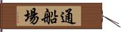 通船場 Hand Scroll