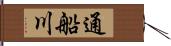 通船川 Hand Scroll