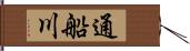 通船川 Hand Scroll