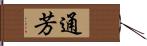 通芳 Hand Scroll