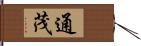 通茂 Hand Scroll