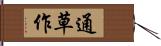 通草作 Hand Scroll