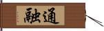 通融 Hand Scroll