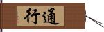 通行 Hand Scroll