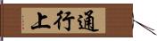 通行上 Hand Scroll