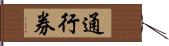 通行券 Hand Scroll