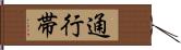 通行帯 Hand Scroll