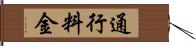 通行料金 Hand Scroll