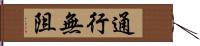 通行無阻 Hand Scroll