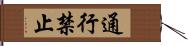 通行禁止 Hand Scroll