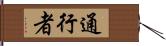 通行者 Hand Scroll