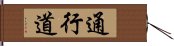 通行道 Hand Scroll