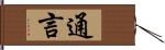 通言 Hand Scroll