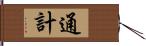 通計 Hand Scroll