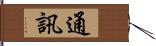 通訊 Hand Scroll