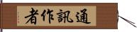 通訊作者 Hand Scroll