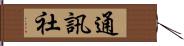 通訊社 Hand Scroll