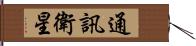 通訊衛星 Hand Scroll