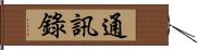 通訊錄 Hand Scroll