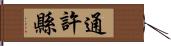 通許縣 Hand Scroll