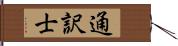 通訳士 Hand Scroll