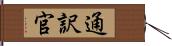 通訳官 Hand Scroll