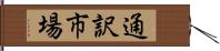 通訳市場 Hand Scroll