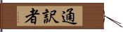 通訳者 Hand Scroll