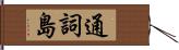 通詞島 Hand Scroll