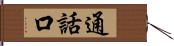 通話口 Hand Scroll