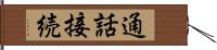 通話接続 Hand Scroll